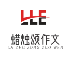 蜡烛颂作文