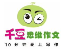 千豆作文