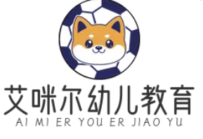 艾咪尔幼儿教育
