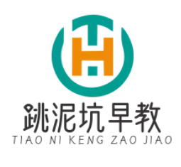 跳泥坑早教