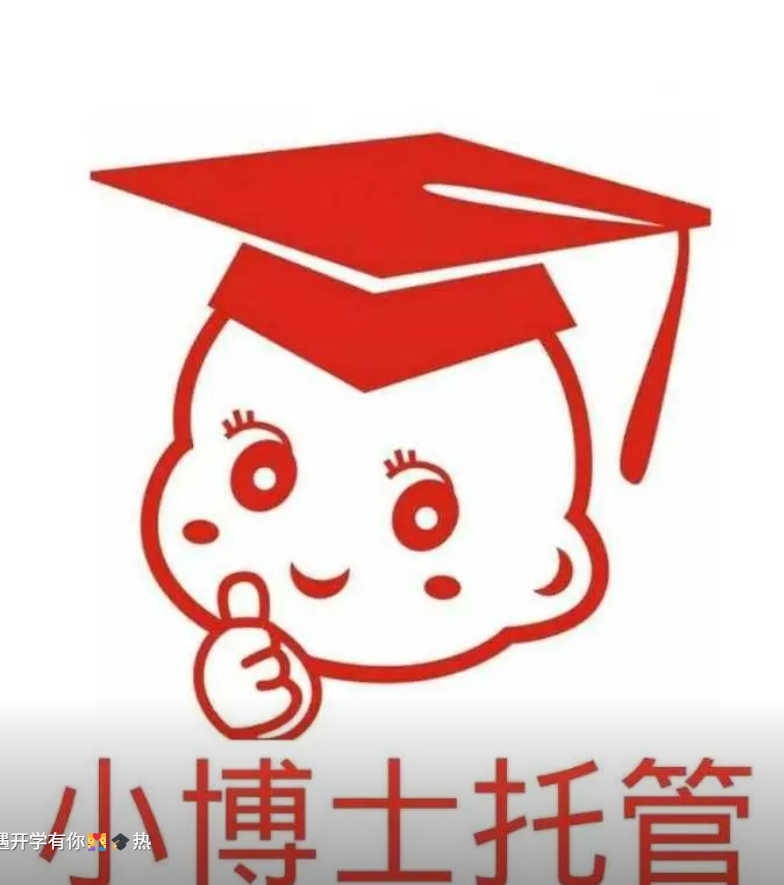  小博士午托