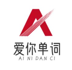 爱你单词