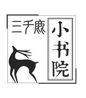 三千鹿小书院