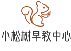 小松树早教中心