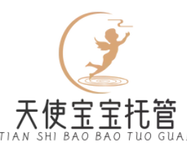 天使宝宝托管