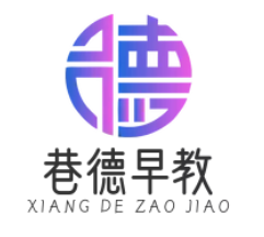 巷德早教