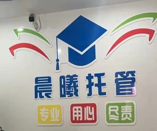 晨曦午托园