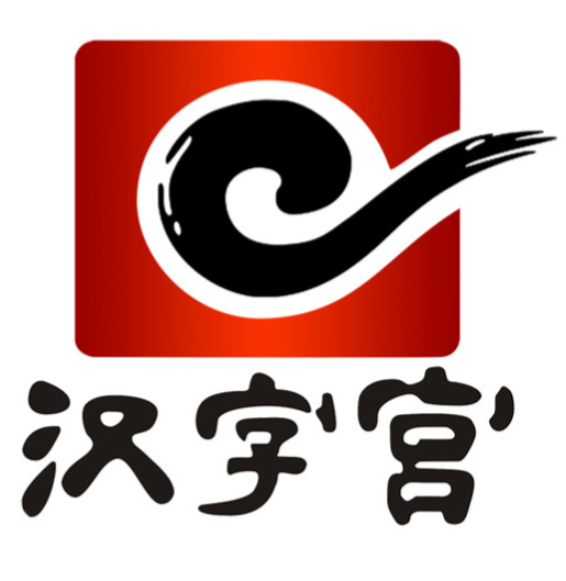 汉字宫少儿教育