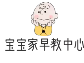 宝宝家早教中心