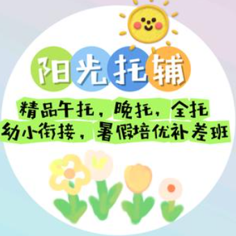 阳光托辅中心