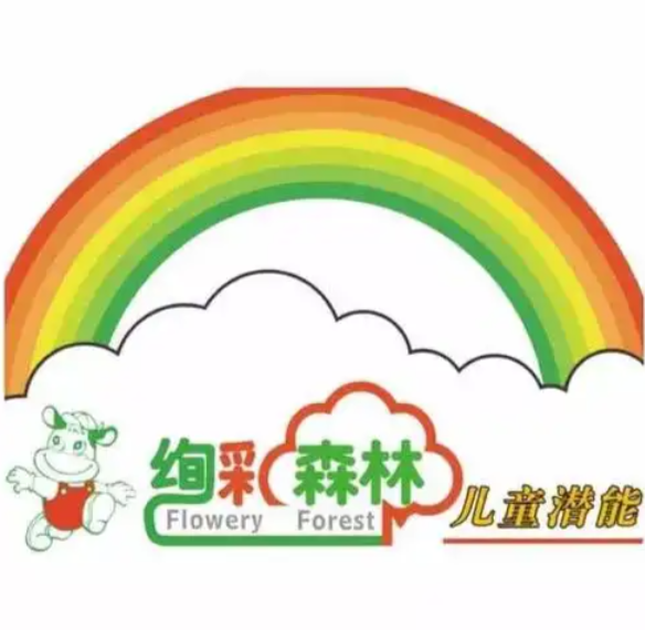 绚彩森林早教