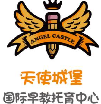天使城堡早教中心