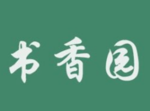 书香园托管