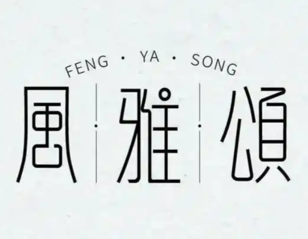 风雅颂教育