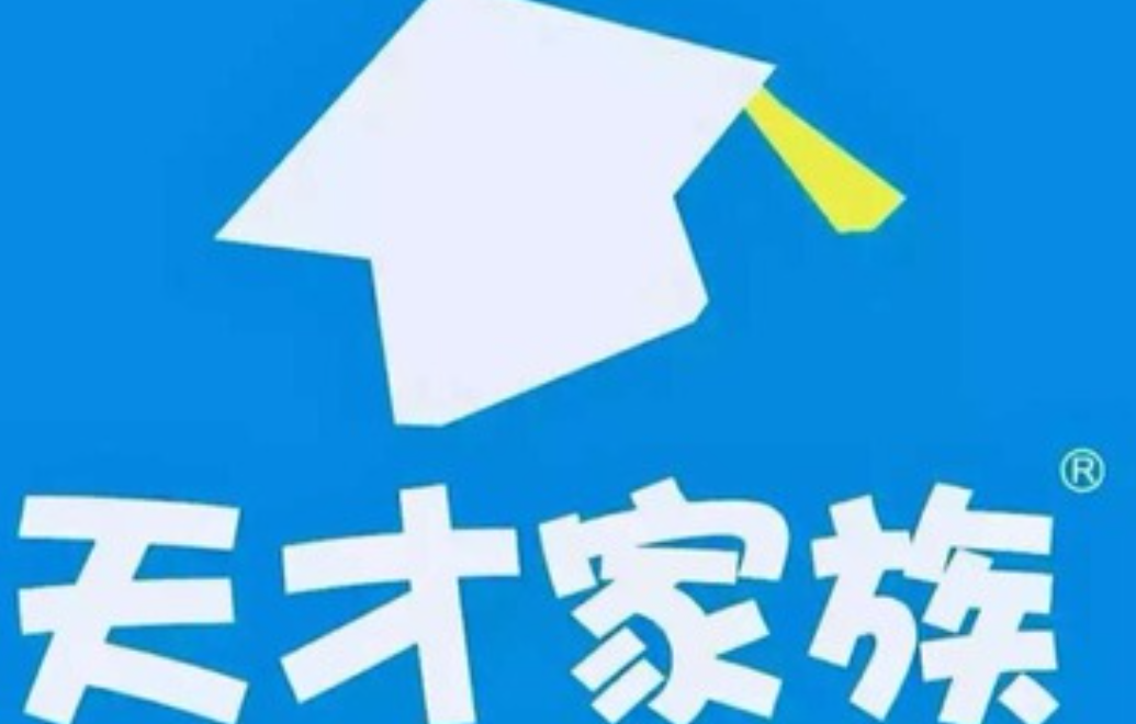 天才家族国际早教