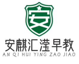 安麒汇滢早教