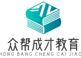 众帮成才教育