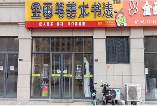 金画笔美术学校加盟费是多少?加盟条件有哪些?