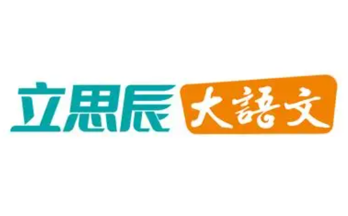 立思辰大语文