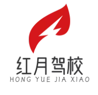 红月驾校