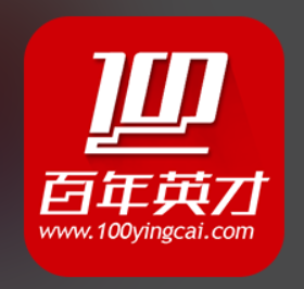百年英才