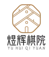 煜辉棋院