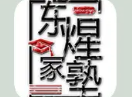 东煋家塾在线教育