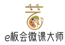 e板会微课大师