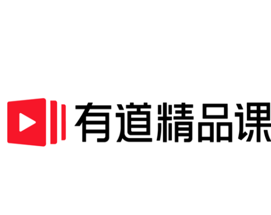 有道精品课