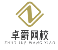 卓爵网校