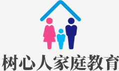  树心人家庭教育