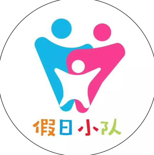 假日小队