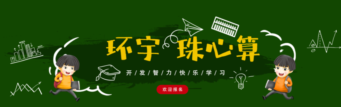  环宇珠心算