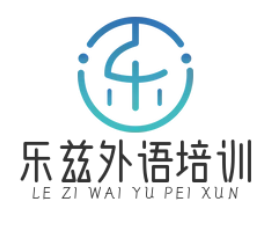 乐兹外语培训
