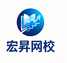 宏昇网校
