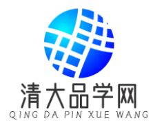 清大品学网