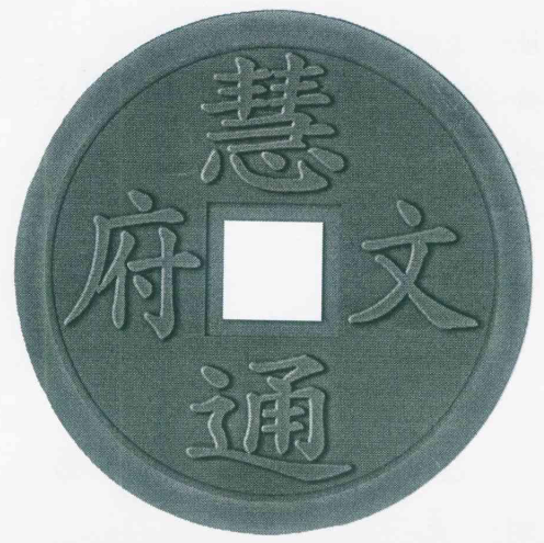 慧通文府