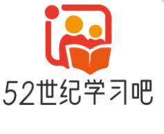  52世纪学习吧