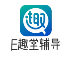 E趣堂辅导