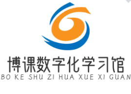 博课数字化学习馆