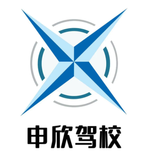 申欣驾校