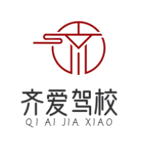 齐爱驾校