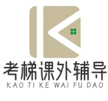 考梯课外辅导