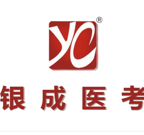 银成医考