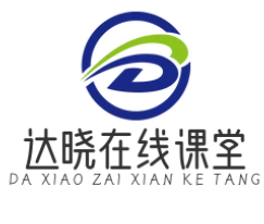 达晓在线课堂