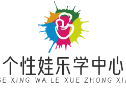 个性娃乐学中心