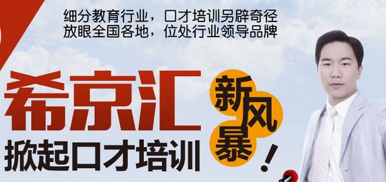 希京汇口才培训加盟费是多少?15.14万加盟费即可开店