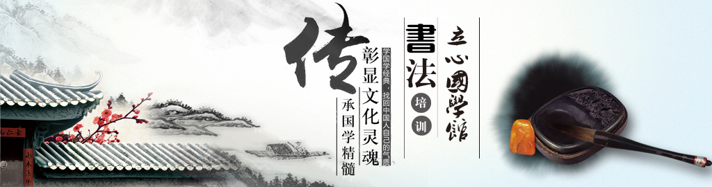 立心国学馆——时代的召唤，复兴中国传统文化