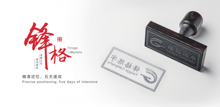 锋格练字加盟
