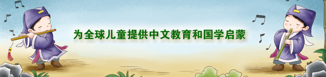 童风雅颂领域嵌入式课程：《诗文雅诵》+《常礼举要》《八德知行》《国艺赏习》